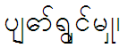 Burmese shaped without Multiscribe